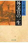 外交官の一生 中公文庫プレミアム / 石射猪太郎 【文庫】