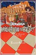 魔術師を探せ! ハヤカワ・ミステリ文庫 / ランドル・ギャレット 【文庫】