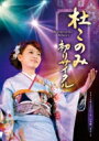 杜このみ / 初リサイタル 【DVD】