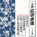 広沢虎造 (二代) / 清水次郎長伝 石松金比羅代参 / 石松三十石船道中 / 石松と身受山鎌太郎 【CD】