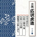 広沢虎造 (二代) / 清水次郎長伝 石松と都鳥一家 / 石松と七五郎 / 閻魔堂の欺し討ち 【CD】