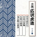 広沢虎造 (二代) / 清水次郎長伝 お民の度胸 / 石松の最後 / 為五郎の悪事(一) 【CD】