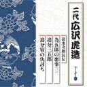 出荷目安の詳細はこちら曲目リストDisc11.清水次郎長伝 為五郎の悪事 (二)/2.清水次郎長伝 追分三五郎/3.清水次郎長伝 追分宿の仇討ち