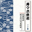 寿々木米若 / 佐渡情話 / 或る日の乃木将軍 【CD】