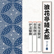 浪花亭綾太郎 / 壺坂霊験記 / 曽我物語 / 伊達騒動 【CD】