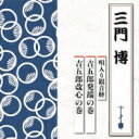 三門博 / 唄入り観音経 吉五郎発端の巻 / 吉五郎改心の巻 【CD】