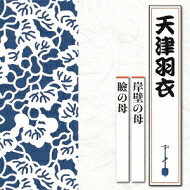 乐天商城 - 天津羽衣 / 岸壁の母 / 瞼の母 【CD】