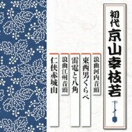 京山幸枝若 / 浪曲河内音頭 東西男くらべ / 雷電と八角 浪曲江州音頭 仁侠赤城山 【CD】