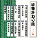 浪曲さわり集 【CD】