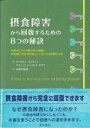 摂食障害から回復するための8つの秘訣 回復者としての個人的な体験と摂食障害治療専門家として学んだ効果的な方法 / キャロリン・コスティン 【本】