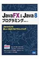 JavaFX　 &amp; 　Java8プログラミング Javaによる新しいGUIプログラミング入門 / 日向俊二 【本】