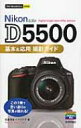 Nikon D5500基本 & 応用撮影ガイド 今すぐ使えるかんたんmini / 吉森信哉 【本】