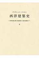 西洋建築史 2 18世紀新古典主義建築から現代建築まで / デーヴィド・ジョン・ワトキン 【本】