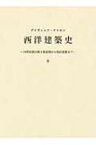 西洋建築史 2 18世紀新古典主義建築から現代建築まで / デーヴィド・ジョン・ワトキン 【本】