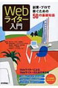 Webライター入門 副業・プロで稼ぐための50の基礎知識 / かみむらゆい 【本】