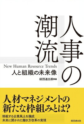 人事の潮流 人と組織の未来像 / 経団連出版 【本】