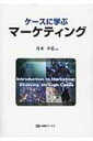 ケースに学ぶマーケティング 有斐閣ブックス / 青木幸弘 【全集 双書】