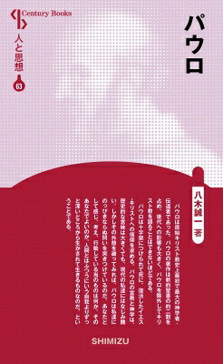 パウロ CenturyBooks / 八木誠一 【全集・双書】