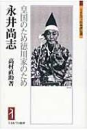 永井尚志 皇国のため徳川家のため ミネルヴァ日本評伝選 / 高村直助 【全集・双書】