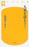 九条を読もう! 幻冬舎新書 / 長谷川三千子 【新書】