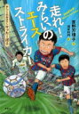 出荷目安の詳細はこちら内容詳細小学生男子人気NO．1おしごと、プロサッカー選手になるヒケツがここにある—。おはなしを楽しみながらあこがれのお仕事がよくわかる！小学中級から。