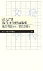 超入門!現代文学理論講座 ちくまプリマー新書 / 亀井秀雄 【新書】