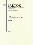 バルトークルーマニア民俗舞曲 クラリネット版 その他の小品付き / 堀内貴晃 【本】通販セール状況