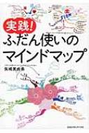Social Science - 実践!ふだん使いのマインドマップ / 矢嶋美由希 【本】