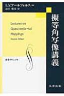 擬等角写像講義 数学クラシックス / ラース・V.アールフォルス 