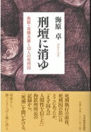 刑壇に消ゆ 典獄・高橋良雄と12人の死刑囚 / 海原卓 【本】
