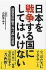 日本を戦争する国にしてはいけない 違憲安保法案「ねつ造」の証明 / 小西洋之 【本】