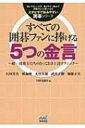 すべての囲碁ファンに捧げる5つの金言 超一流棋士たちのとっておき上達テクニック 大きな字で読みやすい囲碁シリーズ / 田村竜騎兵 【本】