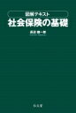 出荷目安の詳細はこちら内容詳細入門書の門前書！日本の社会保険制度（年金・医療・介護・雇用・労災保険）の基礎的な内容を、ただ丸暗記に走るのではなく、制度の骨格を理解することを目的に分かり易く図解した傑作！各種資格試験を目指す人も必読！目次&nbsp;:&nbsp;1　総論/ 2　医療保険/ 3　介護保険/ 4　雇用保険/ 5　労災保険（労働者災害補償保険）/ 6　公的年金/ 7　社会福祉、児童手当、その他