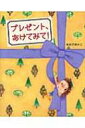 プレゼント、あけてみて! / おおでゆかこ 【絵本】