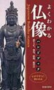 よくわかる仏像ハンドブック / 池田書店 【新書】