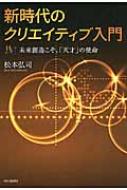 出荷目安の詳細はこちら内容詳細広告・映画業界で数多くの実績をもつ著者が、新しい「クリエーター論」「人材論」を語る。目次&nbsp;:&nbsp;序章　天才時代/ 第1章　クリエーターの使命（「信仰」—クリエイティブの原点/ 「愛」—クリエイティブの生命/ 「悟り」—インスピレーションの源泉/ 「ユートピア建設」—クリエーターの使命）/ 第2章　クリエイティブ発想法（大きな夢を描こう/ クリエイティブ発想法/ 発想の泉を枯らさないために）/ 第3章　天才クリエーターへの道（自己鍛錬/ 成功を続ける/ 感性を輝かせる）