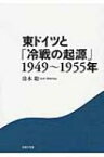 東ドイツと「冷戦の起源」1949～1955年 / 清水聡 (Book) 【本】