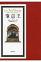 出荷目安の詳細はこちら内容詳細狂王ルートヴィヒ二世と巨匠ワグナーに材を得た絢爛たるモデル小説。俗界から隔絶された美と幻想の人工楽園に住み、夢を現実に生きた美貌の純潔王の、聖なる悲劇の物語。本邦初訳。