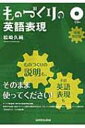 出荷目安の詳細はこちら内容詳細ものづくり全般をカバーした超傑作！すべての製造業で使われる英語表現を満載。世界中の企業に数多くのファンを抱える著者があなたを、グローバルな環境で活躍できるビジネスパースンへと導きます。『英会話セラピー』を大幅加筆！目次&nbsp;:&nbsp;1　開発/ 2　設計/ 3　生産技術/ 4　生産管理/ 5　現場管理/ 6　作業/ 7　品質管理/ 8　物流/ 9　在庫/ 10　その他