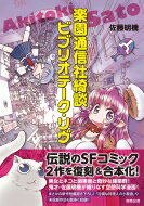 楽園通信社綺談 ビブリオテーク・リヴ / 佐藤明機 【コミック】