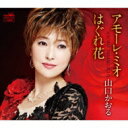 山口かおる ヤマグチカオル / アモーレ・ミオ / はぐれ花 【CD Maxi】