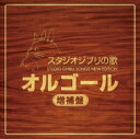 スタジオジブリ　オルゴール スタジオジブリ / スタジオジブリの歌 オルゴール ―増補盤― 【Hi Quality CD】