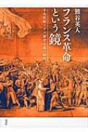 フランス革命という鏡 十九世紀ドイツ歴史主義の時代 / 熊谷英人 【本】