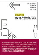 テキスト教育と教育行政 / 井深雄二 【本】