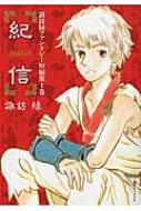 諏訪緑ファンタジー短編集 1 紀信 / 諏訪緑 【コミック】