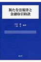 出荷目安の詳細はこちら内容詳細目次&nbsp;:&nbsp;第1章　民法（債権法）改正と契約法/ 第2章　銀行における調査・説明義務/ 第3章　ドイツの銀行取引における利息調整条項について/ 第4章　増担保請求権の民法上の位置づけ—期限の利益喪失および抵当権侵害と関連させて/ 第5章　担保権の実行/ 第6章　期限の利益喪失約款—差押・仮差押の場合/ 第7章　相殺/ 第8章　預金口座における支払取引・資金移動取引/ 第9章　保証における特約/ 第10章　保証と約款—信用保証協会保証の「保証免責条項」を手がかりとして