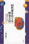 同性愛をめぐる歴史と法 尊厳としてのセクシュアリティ 世界人権問題叢書 / 三成美保 【全集・双書】