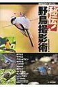 秘伝 野鳥撮影術 BIRDER SPECIAL / BIRDER編集部 【本】