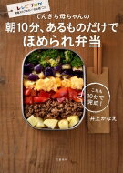 てんきち母ちゃんの朝10分、あるものだけでほめられ弁当 / 井上かなえ 【本】