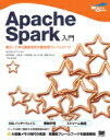 出荷目安の詳細はこちら内容詳細本書はApache　Sparkの概要からRDDによる処理の仕組み、導入やアプリケーション開発までを解説します。また、「SQLインターフェイス」「機械学習」「ストリーム処理」「グラフ」などApache　Spark周辺のライブラリの活用についても説明します。話題のApache　Sparkの仕組みとその利用方法を理解することにより、データ処理の新しい潮流を知ることができます。目次&nbsp;:&nbsp;第1部　導入編（Apache　Sparkとは/ Sparkの処理モデル/ Sparkの導入/ Sparkアプリケーションの開発と実行）/ 第2部　実践編（基本的なAPIを用いたプログラミング/ 構造化データセットを処理する—Spark　SQL/ ストリームデータを処理する—Spark　Streaming/ 機械学習を行う—MLlib）